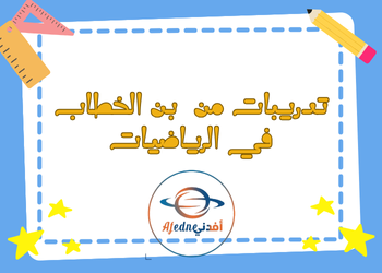 تدريبات من الخطاب في الرياضيات للمستوى الثامن فصل ثاني