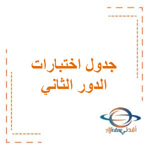 جدول اختبارت الدور الثاني لجميع المستويات