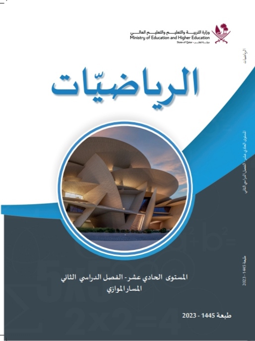 كتاب الرياضيات للمستوى الحادي عشر الموازي الفصل الثاني