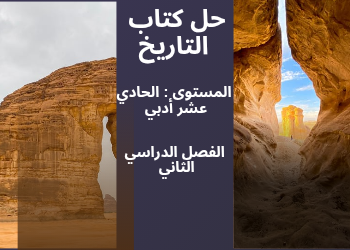 حل كتاب التاريخ الحادي عشر أدبي الفصل الثاني