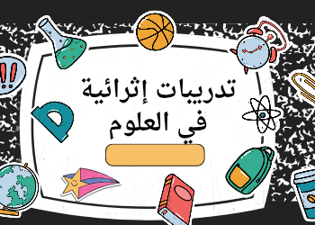 تدريبات إثرائية في العلوم للمستوى الثاني نهاية الفصل الثاني