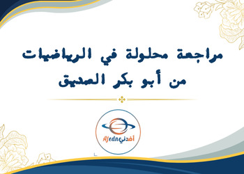مراجعة محلولة من ابو بكرفي الرياضيات للتاسع لمنتصف الفصل الأول مراجعة محلولة من ابو بكرفي الرياضيات للتاسع لمنتصف الفصل الأول