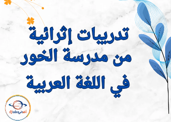 تدريبات إثرائية من الخور في اللغة العربية للخامس نهاية الفصل الثاني تدريبات إثرائية من الخور في اللغة العربية للخامس نهاية الفصل الثاني