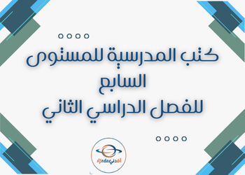 كتب منهاج المستوى السابع للفصل الدراسي الثاني