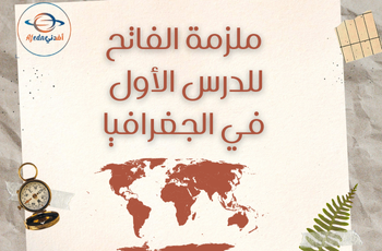 ملزمة الفاتح للدرس الأول في الجغرافيا فصل ثاني