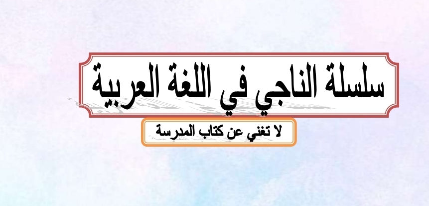 سلسة الناجي في اللغة العربية للعاشر لنهاية فصل ثاني سلسة الناجي في اللغة العربية للعاشر لنهاية فصل ثاني