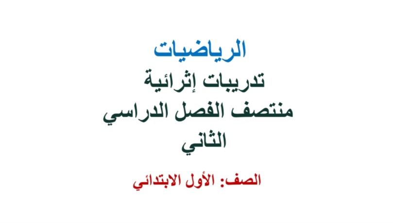 إثراء ودعم في الرياضيات للمستوى الأول منتصف الفصل الثاني