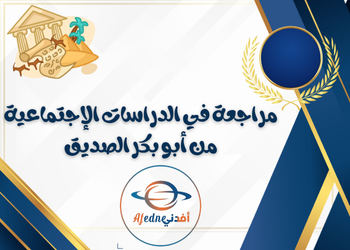 مراجعة من ابو بكر في الدراسات الاجتماعية للثامن لمنتصف فصل أول مراجعة من ابو بكر في الدراسات الاجتماعية للثامن لمنتصف فصل أول