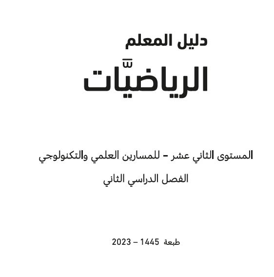 دليل معلم الرياضيات للثاني عشر  الفصل الثاني وفق منهاج قطر