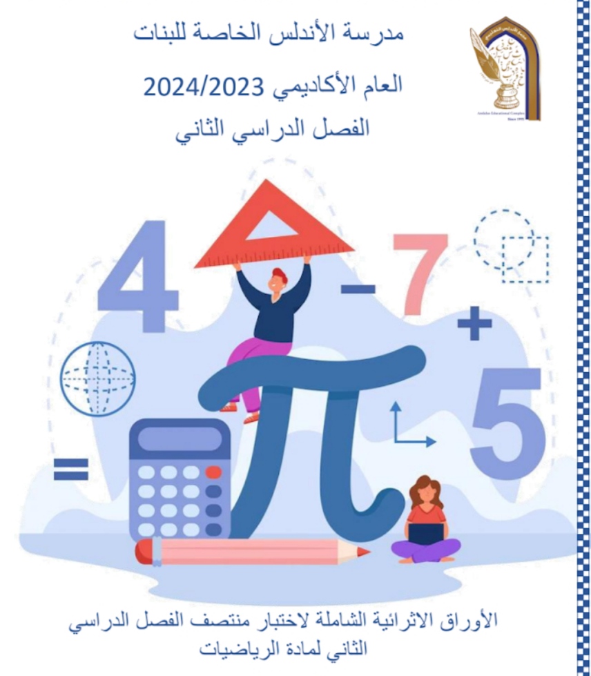 أوراق للأندلس في الرياضيات للمستوى الثاني منتصف الفصل الثاني