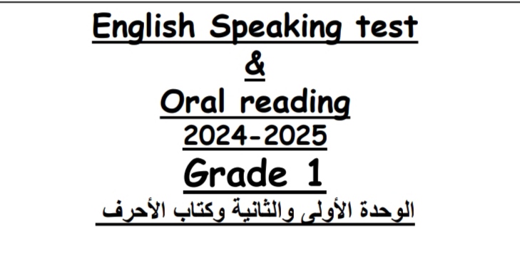 اختبار شفهي في اللغة الإنكليزية المستوى الأول فصل أول منهاج قطر