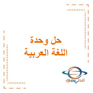 حل الوحدة الأولى في اللغة العربية للثالث الفصل الأول