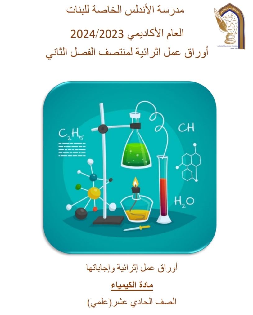 أوراق الأندلس في الكيمياء للحادي عشر علمي منتصف الفصل الثاني