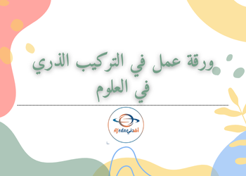 ورقة عمل في التركيب الذري في العلوم للتاسع فصل أول ورقة عمل في التركيب الذري في العلوم للتاسع فصل أول