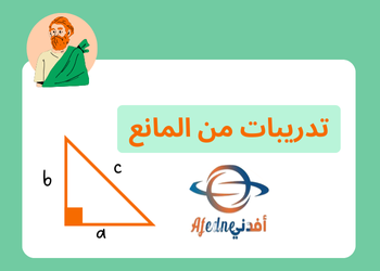 تدريبات من المانع رياضيات المستوى العاشر فصل أول