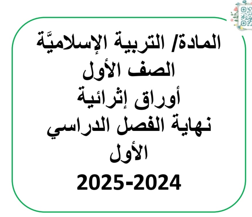 أوراق إثرائية في التربية الإسلامية للمستوى الأول نهاية الفصل الأول