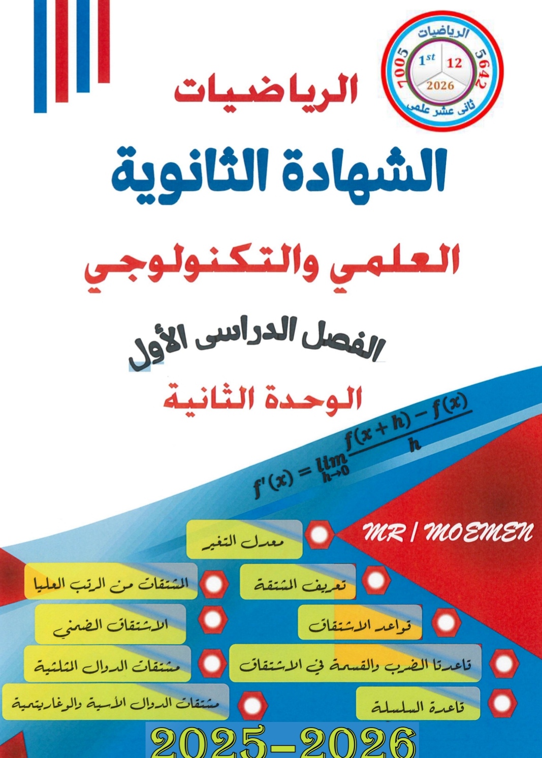 ملزمة مؤمن للوحدة الثانية في الرياضيات للثاني عشر فصل أول ملزمة مؤمن للوحدة الثانية في الرياضيات للثاني عشر فصل أول
