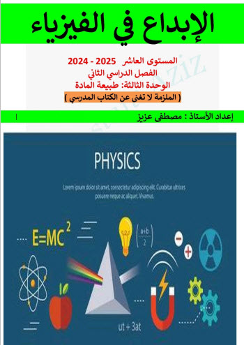 ملزمة الابداع في الوحدة الثالثة في الفيزياء للعاشر فصل ثاني