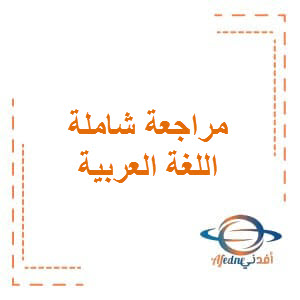 مراجعة مهمة في اللغة العربية للثامن الفصل الثاني