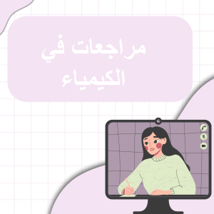 مراجعة ليلة الاختبار في الكيمياء للمستوى العاشر الفصل الثاني