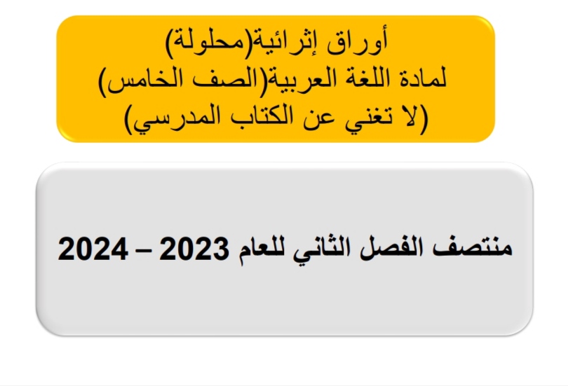 أوراق إثرائية في اللغة العربية للخامس منتصف الفصل الثاني