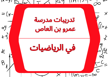 تدريبات عمرو بن العاص في الرياضيات للحادي عشر علمي نهاية الفصل الأول