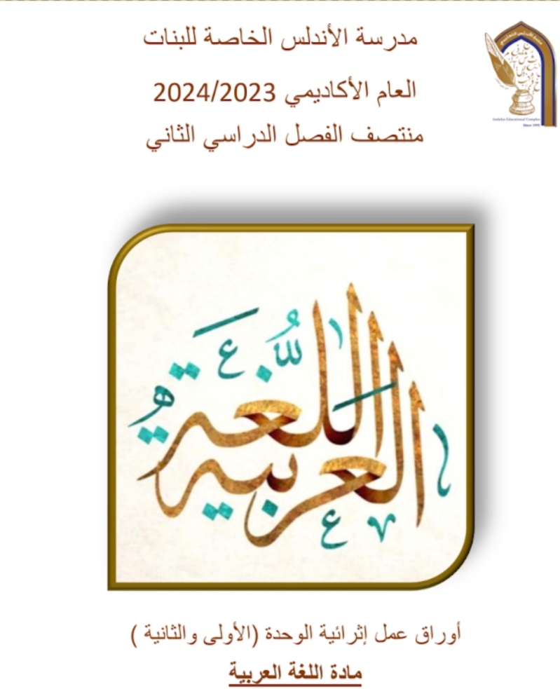 أوراق الأندلس في اللغة العربية للمستوى الثاني منتصف الفصل الثاني