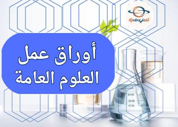أوراق عمل مدرسة الأندلس في العلوم للحادي عشر منتصف الفصل الأول