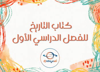 كتاب التاريخ للثاني عشر أدبي فصل أول كتاب التاريخ للثاني عشر أدبي فصل أول