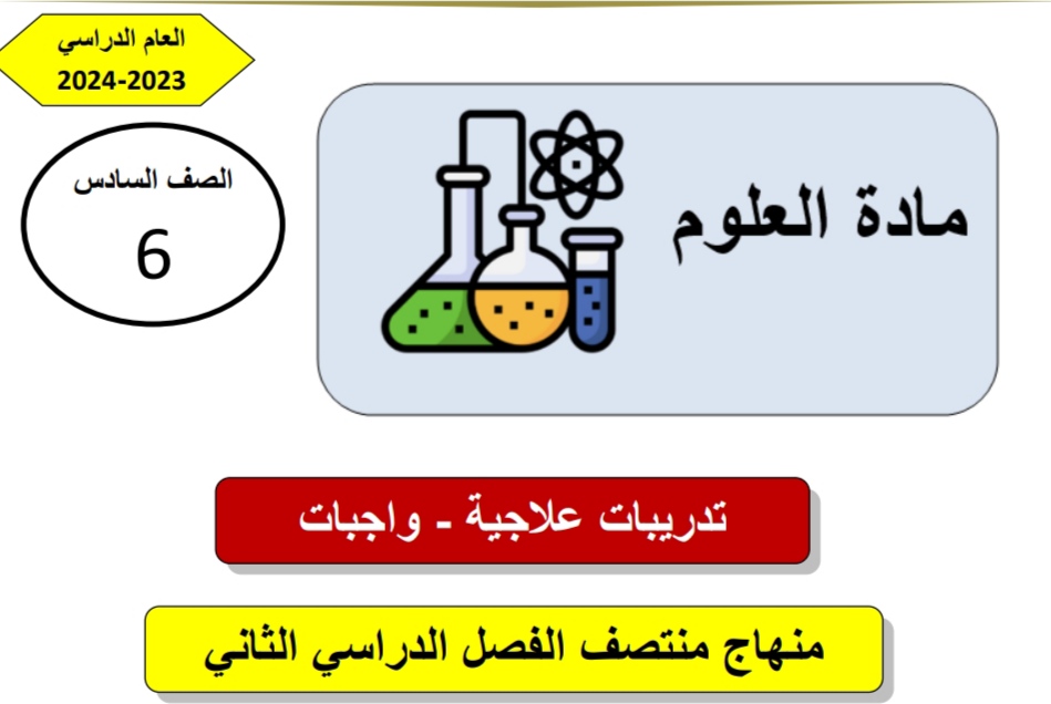 تدريبات علاجية في العلوم للسادس منتصف الفصل الثاني