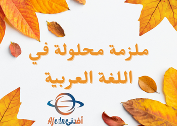 ملزمة محلولة في اللغة العربية للتاسع نهاية فصل ثاني ملزمة محلولة في اللغة العربية للتاسع نهاية فصل ثاني