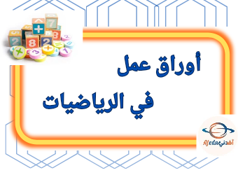 اختبار الوحدة1و2و3 في الرياضيات للخامس الفصل الأول