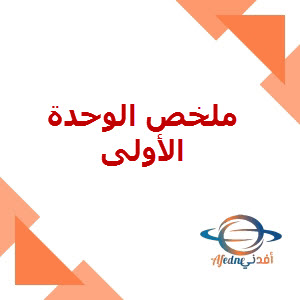 ملخص الوحدة الأولى في العلوم للمستوى السابع الفصل الأول