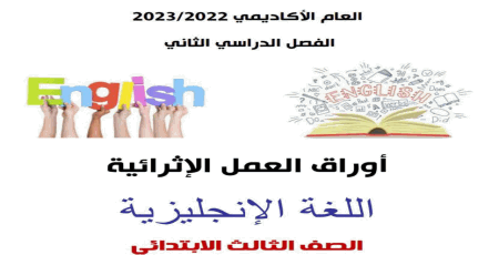 أوراق الأندلس الإثرائية في اللغة الإنجليزية للثالث نهاية الفصل الثاني