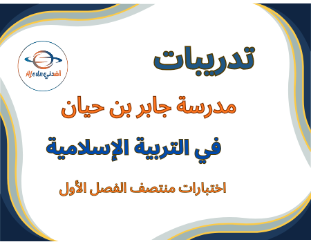 تدريبات جابر في التربية الإسلامية للسادس منتصف الفصل الأول تدريبات جابر في التربية الإسلامية للسادس منتصف الفصل الأول