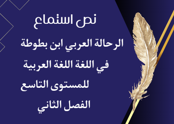 نص الإستماع لابن بطوطة في اللغة العربية للتاسع الفصل الثاني