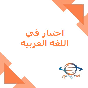 اختبار في اللغة العربية للمستوى الثامن لمنتصف الفصل الأول