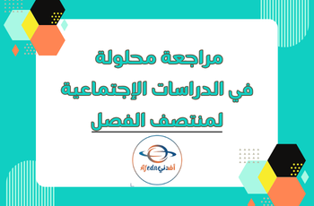 مراجعة محلولة في الدراسات للسادس منتصف الفصل الثاني