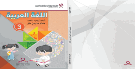 كتاب اللّغة العربيّة المستوى الثالث الفصل الأول