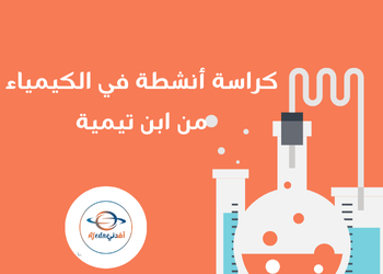 كراسة أنشطة لابن تيمية في الكيمياء نهاية الفصل الأول للعاشر