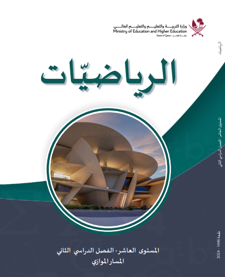 كتاب الرياضيات للمستوى العاشر الموازي الفصل الثاني