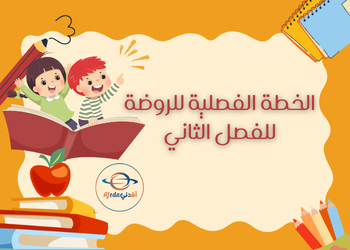 الخطط الفصلية مستوى الروضة الفصل الدراسي الثاني