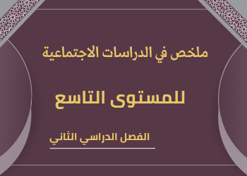 ملخص في الدراسات الإجتماعية للمستوى التاسع فصل ثاني