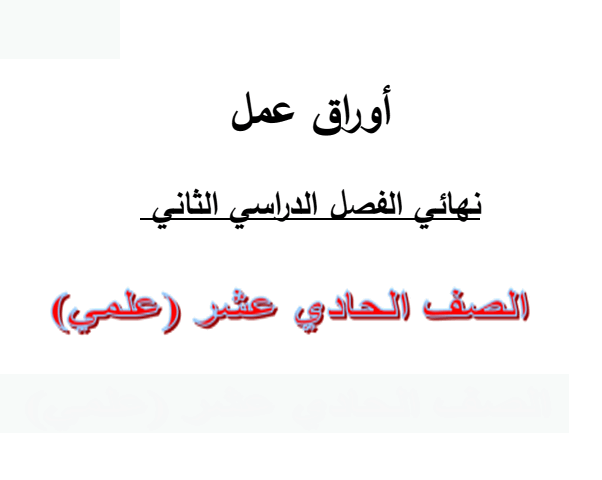 أوراق عمل في الأحياء للحادي عشر علمي نهاية الفصل الثاني