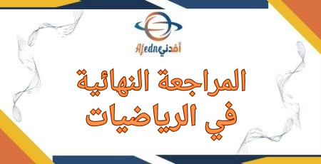 مراجعة في الرياضيات للسادس نهاية الفصل الثاني مراجعة في الرياضيات للسادس نهاية الفصل الثاني