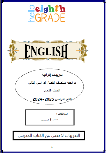 تدريبات إثرائية في اللغة الإنجليزية ثامن لمنتصف فصل ثاني