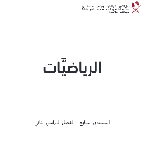 كتاب الرياضيات المعلومات للمستوى السابع للفصل الثاني