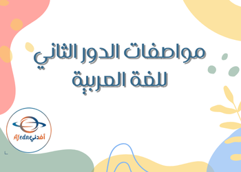 مواصفات اختبار اللغة العربية للمستوى الثامن الدور الثاني مواصفات اختبار اللغة العربية للمستوى الثامن الدور الثاني