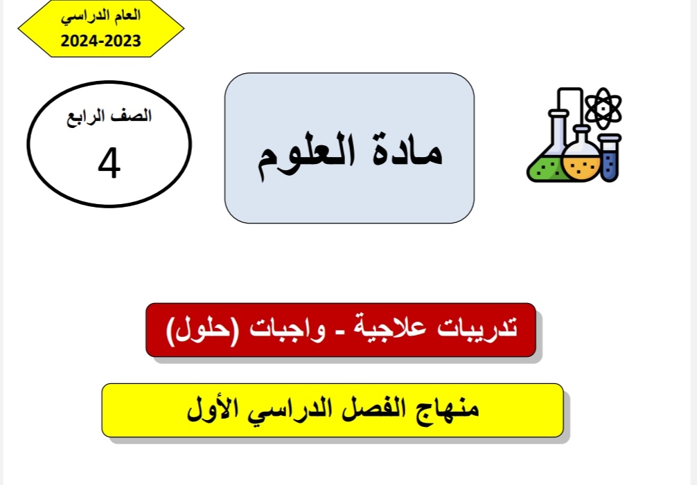 تدريبات علاجية في العلوم المستوى الرابع نهاية الفصل الأول