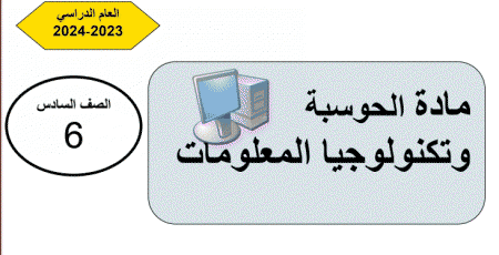 تدريبات علاجية في الحوسبة وتكنولوجيا المعلومات للسادس نهاية فصل ثاني